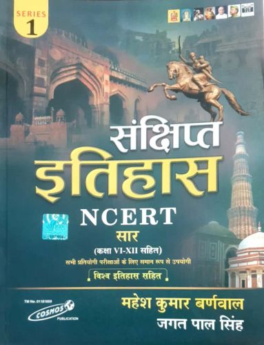 संक्षिप्त इतिहास NCERT सार